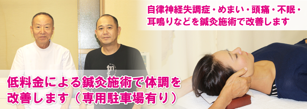 低料金による鍼灸施術で体調を改善します（専用駐車場有り）