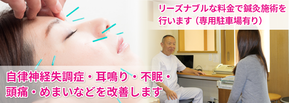 低料金による鍼灸施術で体調を改善します（専用駐車場有り）