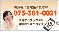 タップすると電話がつながりますTEL075-381-0021