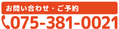 タップすると電話がつながります。西京区上桂　岡接骨院・鍼灸院の電話番号TEL075-381-0021