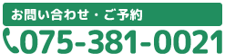 タップすると電話がつながりますTEL075-381-0021
