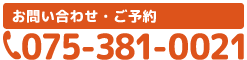 タップすると電話がつながりますTEL075-381-0021